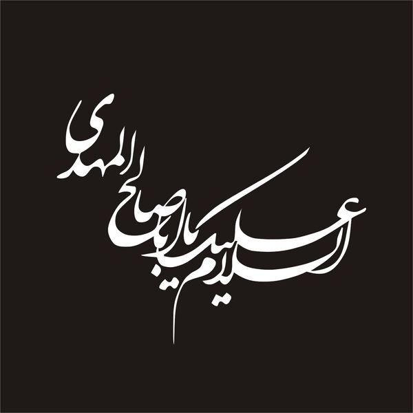 برچسب بدنه خودرو لیزارد مدل مذهبی طرح یا ابا صالح المهدی کد LZD-098*863