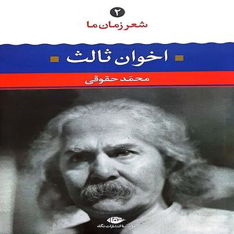 شعر زمان ما 2 اخوان ثالث اثر محمد حقوقی نشر نگاه