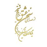 دیوارکوب مدل شعر از صدای سخن عشق ندیدم خوشتر یادگاری که در این گنبد دوار بماند