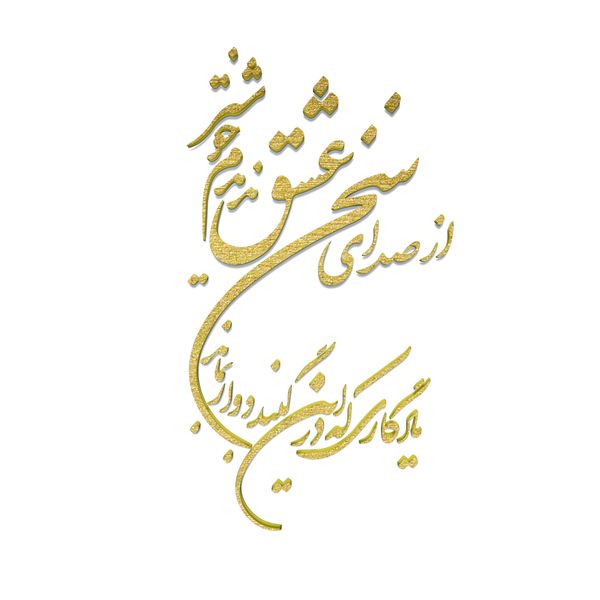 دیوارکوب مدل شعر از صدای سخن عشق ندیدم خوشتر یادگاری که در این گنبد دوار بماند