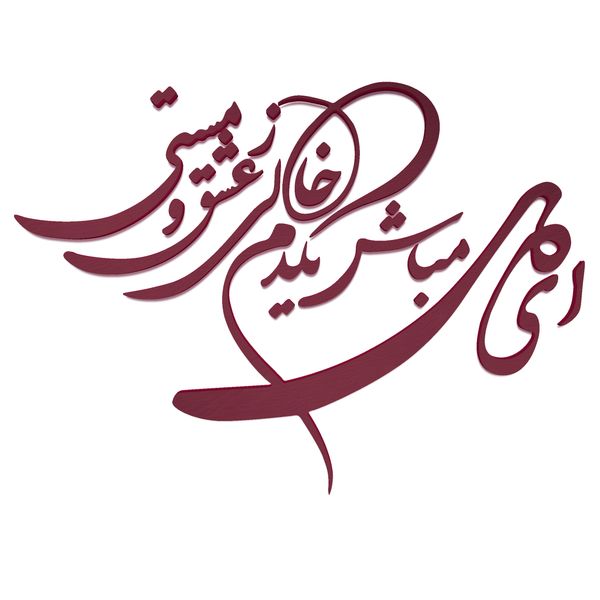 دیوارکوب آرتافرین مدل شعر ای دل مباش یک دم خالی ز عشق و مستی