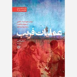 کتاب عملیات فریب