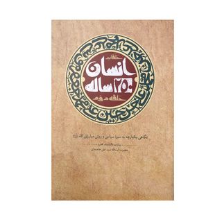 کتاب انسان 250 ساله حلقه دوم