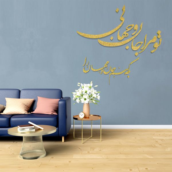 دیوارکوب مدل شعر تو مرا جان و جهانی چه کنم جان و جهان را