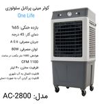 کولر سلولزی 2800 مدل بدون کنترل