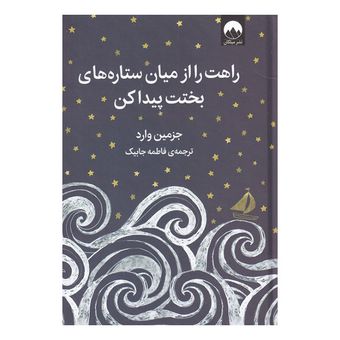 کتاب راهت را از میان ستاره های بختت پیدا کن اثر جزمین وارد نشر میلکان