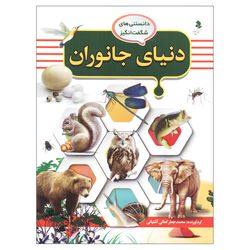 دانستنی‌های شگفت انگیز(3) دنیای جانوران اثر محمد جعفر کمالی آشتیانی انتشارات کمال اندیشه