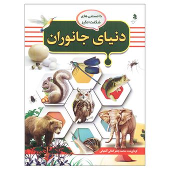 دانستنی‌های شگفت انگیز(3) دنیای جانوران اثر محمد جعفر کمالی آشتیانی انتشارات کمال اندیشه