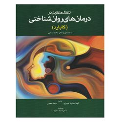کتاب انتقال متقابل در درمان های روان شناختی اثر گلن گابارد انتشارات ابن سینا