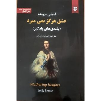 کتاب عشق هرگز نمی میرد اثر امیلی برونته انتشارات نیک فرجام