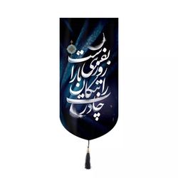 پرچم رومیزی باز مدل کتیبه کنار آیفونی فاطمیه طرح چادرت را بتکان روزی ما را بفرست کد 10001448