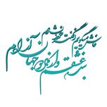 استیکر آرتافرین مدل شعر فاش میگویم و از گفته خود دلشادم بنده عشقم و از هر دو جهان آزادم*805