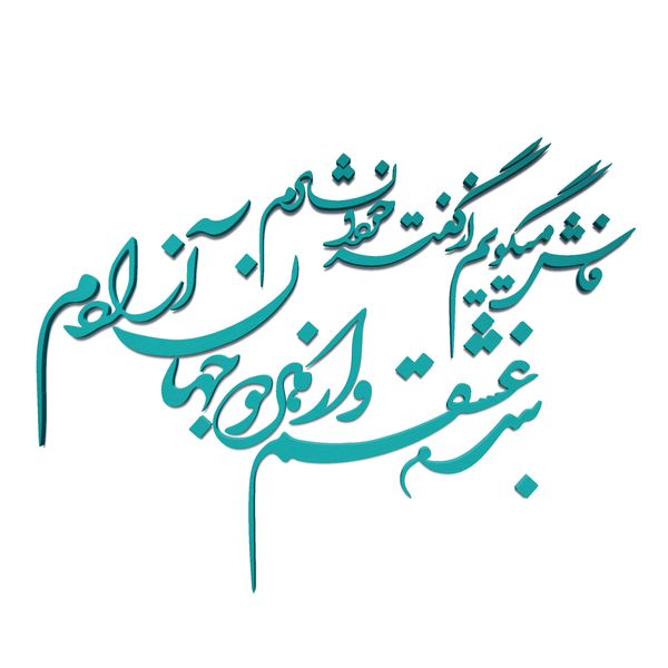 استیکر آرتافرین مدل شعر فاش میگویم و از گفته خود دلشادم بنده عشقم و از هر دو جهان آزادم*805