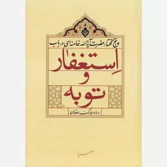 کتاب پنج گفتار در باب استغفار و توبه در ماه مبارک رمضان