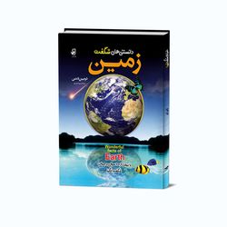 کتاب دانستنی های شگفت زمین اثر دوین دنی انتشارات فانوس دانش