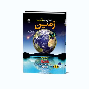 کتاب دانستنی های شگفت زمین اثر دوین دنی انتشارات فانوس دانش