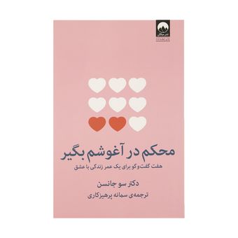 کتاب محکم در آغوشم بگیر