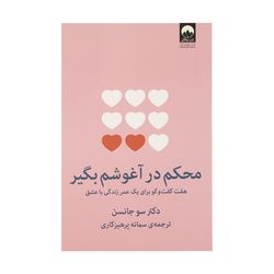 کتاب محکم در آغوشم بگیر