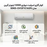 کولر گازی اسپلیت دیواری 12000 اینورتر گرین مدل SDKD-CH12F1C1A2PJ