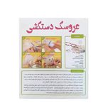 بازی آموزشی مدل دستکش عروسکی