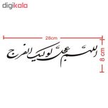 برچسب بدنه خودرو طرح الهم عجل لولیک الفرج کد 60684