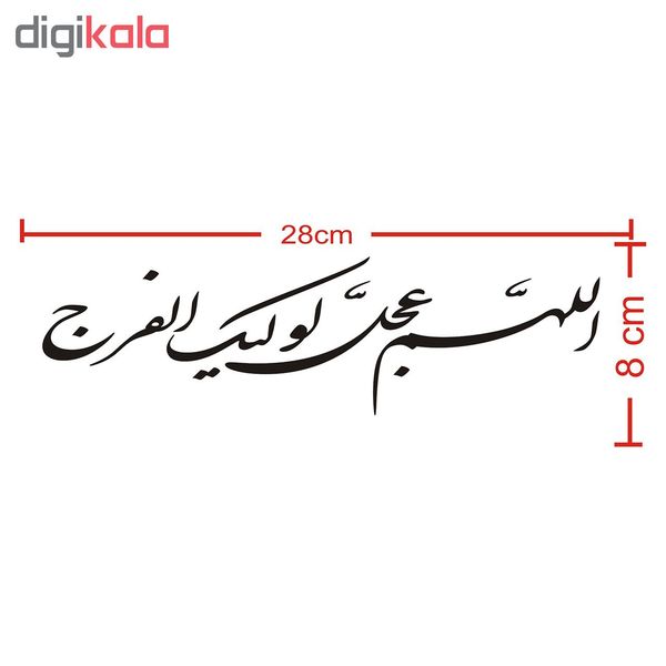 برچسب بدنه خودرو طرح الهم عجل لولیک الفرج کد 60684