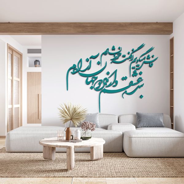 استیکر آرتافرین مدل شعر فاش میگویم و از گفته خود دلشادم بنده عشقم و از هر دو جهان آزادم*805