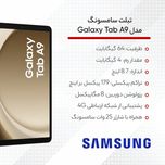 تبلت سامسونگ مدل Galaxy Tab A9-4G ظرفیت 64 گیگابایت و رم 4 گیگابایت