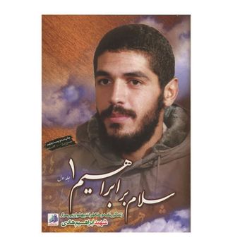 کتاب سلام بر ابراهیم جلد 1
