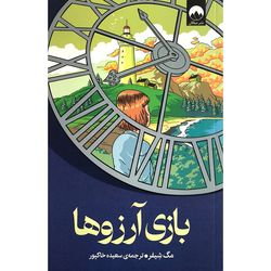 کتاب بازی آرزوها اثر مگ شیفر ترجمه ی سعیده خاکپور نشر میلکان
