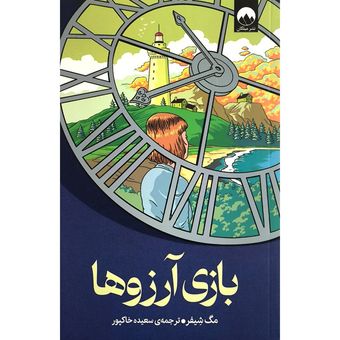 کتاب بازی آرزوها اثر مگ شیفر ترجمه ی سعیده خاکپور نشر میلکان