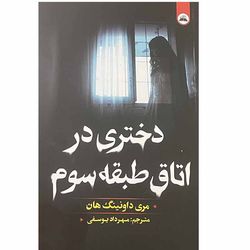 کتاب دختری در اتاق طبقه سوم اثر مری داونینگ هان انتشارات ایرمان*950