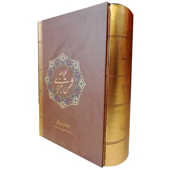 کتاب کلیات شمس تبریزی اثر مولانا جلال الدین محمد بلخی نشر نیک فرجام