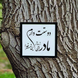 تابلو مدل شعر کالیگرافی مادر ای زیباترین شعر خدا