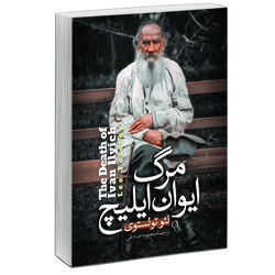 کتاب مرگ ایوان ایلیچ اثر لئو تولستوی نشر آزرمیدخت