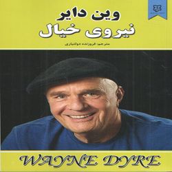 کتاب نیروی خیال اثر وین دایر انتشارات نیک فرجام