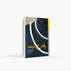 رقص گردنبند