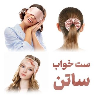 ست خواب ساتن 3 عددی ریسمانا (چشم‌بند،هدبند،اسکرانچی)