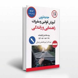 آموزش قوانین و مقررات رانندگی