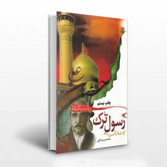 رسول ترک آزاد شده امام حسین