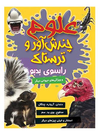 علوم چندش آور و ترسناک (راسوی بدبو) اثر آنا کلی بورنه انتشارات کمال اندیشه