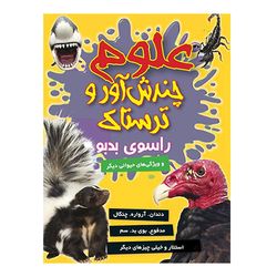علوم چندش آور و ترسناک (راسوی بدبو) اثر آنا کلی بورنه