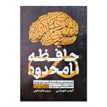 کتاب حافظه نامحدود اثر کوین هورسلی ترجمه فاطمه کوهی انتشارات یوشیتا