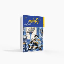 رکوئیم (یک توهم)