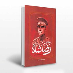 خاطرات و زندگی نامه رضاشاه پهلوی