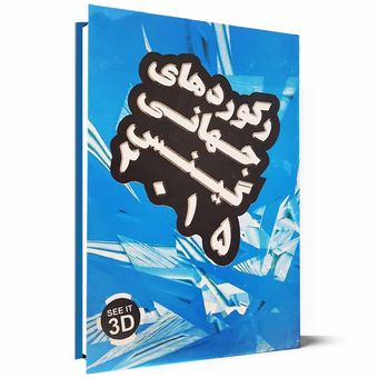 رکوردهای جهانی گینس 2015 اثر موسسه گینس