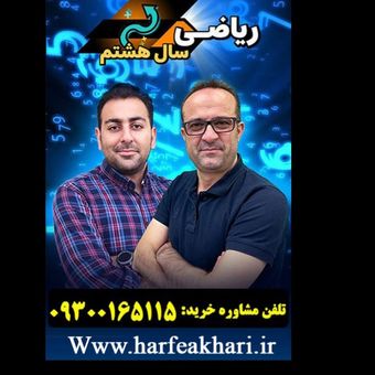 ریاضی هشتم حرف آخر پکیج جامع | آخرین آپدیت 1405 جدید ر