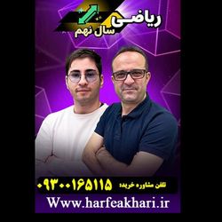 ریاضی نهم حرف آخر پکیج جامع | آخرین آپدیت 1405 جدید (نسخه اصلی)