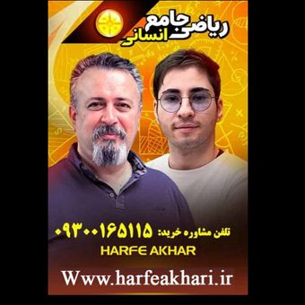 ریاضی انسانی حرف آخر 1405  | استاد منتظری آخرین آپدیت جدید