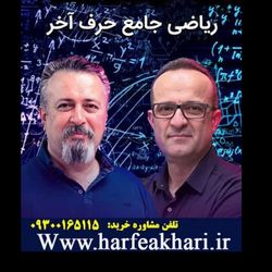 ریاضی جامع رشته ریاضی-فیزیک حرف آخر | آخرین آپدیت 1405 جدید